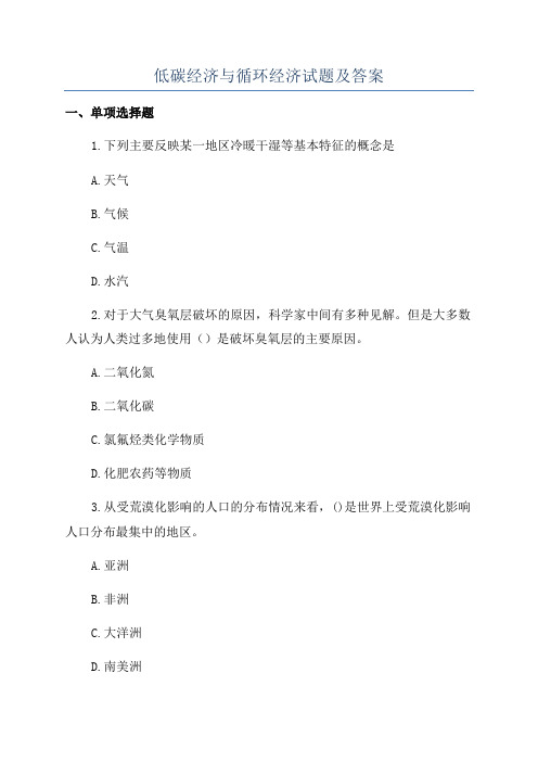 低碳经济与循环经济试题及答案