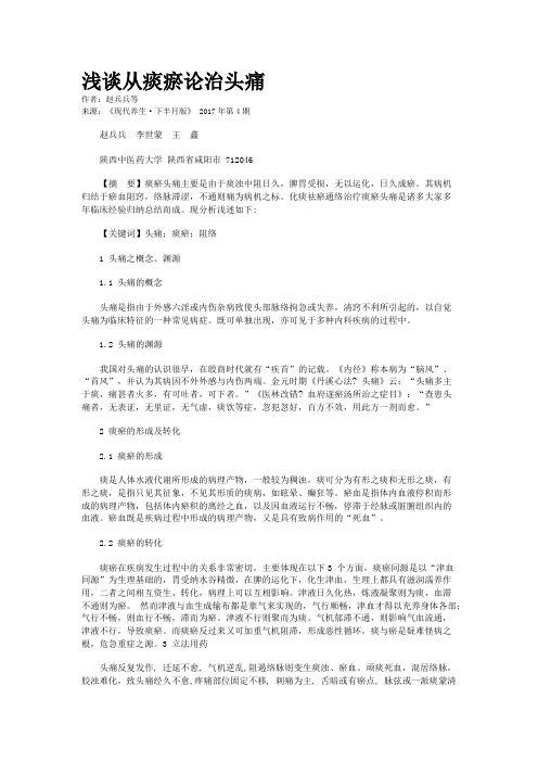 浅谈从痰瘀论治头痛