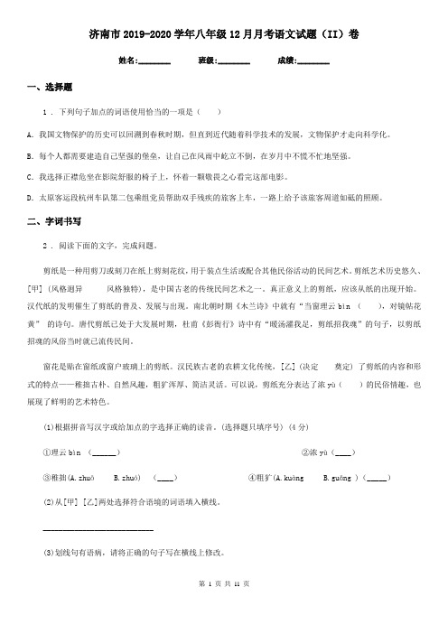 济南市2019-2020学年八年级12月月考语文试题(II)卷(模拟)
