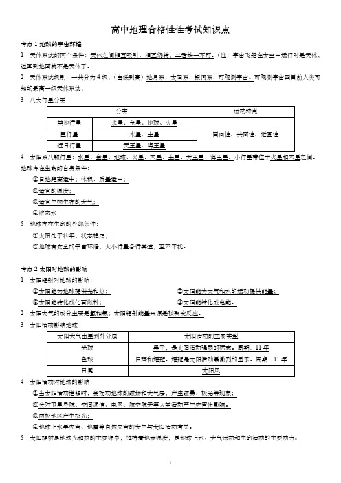 高中地理合格性性考试知识点(地理)