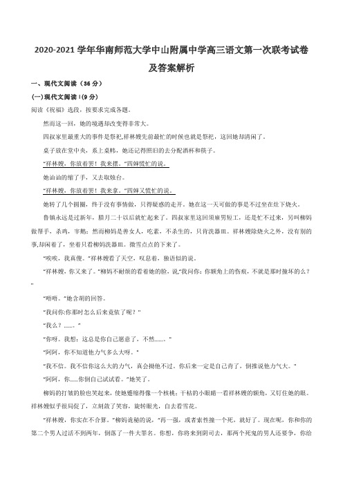 2020-2021学年华南师范大学中山附属中学高三语文第一次联考试卷及答案解析