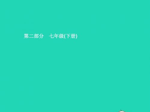 甘肃中考道德与法治七下青春时光复习课件