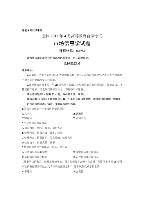 全国2013年4月高等教育自学考试 市场信息学试题 课程代码00893