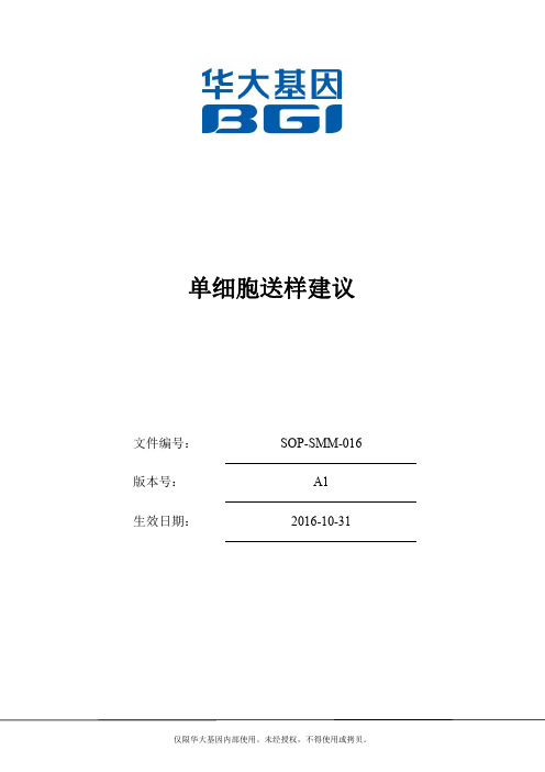 单细胞送样建议-BGI-华大基因