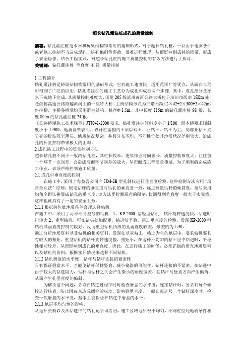 超长钻孔灌注桩成孔的质量控制