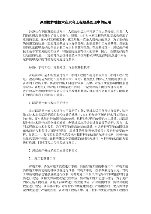 深层搅拌桩技术在水利工程地基处理中的应用