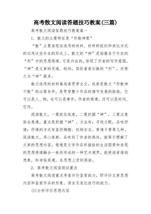 高考散文阅读答题技巧教案(三篇)