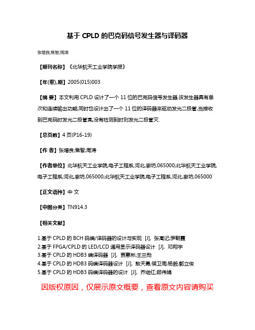 基于CPLD的巴克码信号发生器与译码器