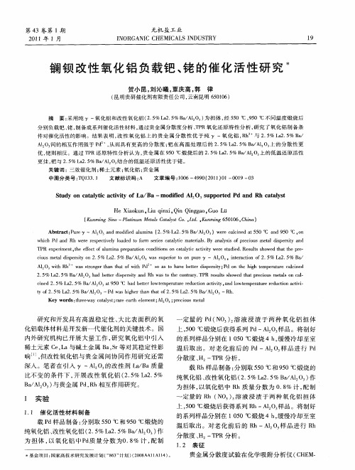 镧钡改性氧化铝负载钯、铑的催化活性研究