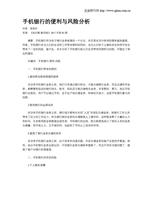 手机银行的便利与风险分析