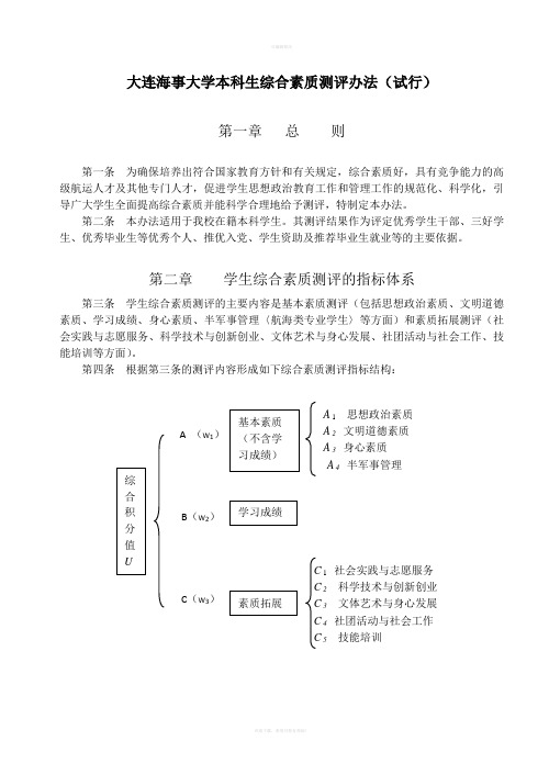 大连海事大学本科生综合素质测评办法试行