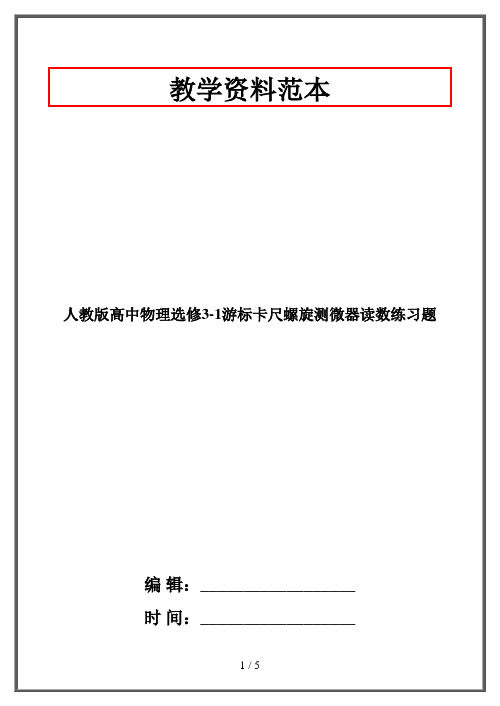 人教版高中物理选修3-1游标卡尺螺旋测微器读数练习题