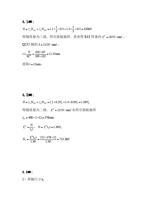 《钢结构原理与设计第二版》中国建筑工业出版社夏志斌_部分课后答案详解