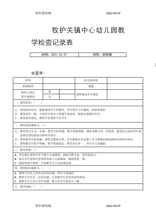 园长教学活动检查记录表之欧阳德创编