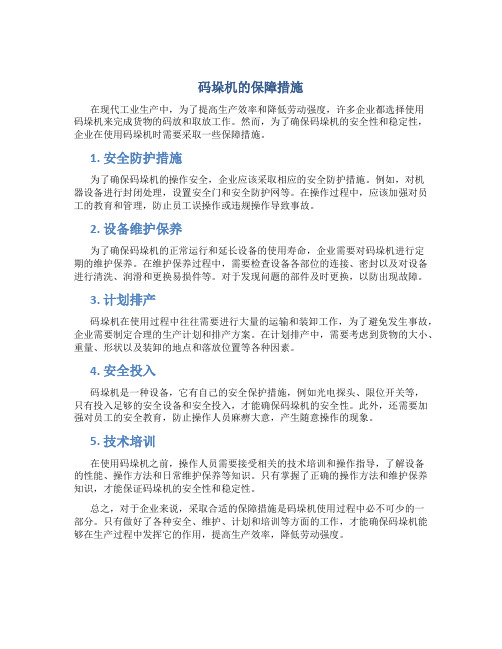 码垛机的保障措施