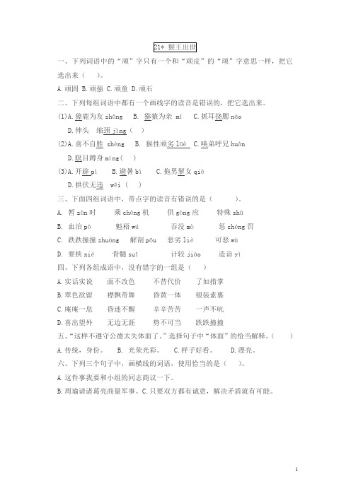 新人教版五年级语文下册 猴王出世同步练习试卷