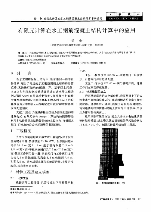 有限元计算在水工钢筋混凝土结构计算中的应用