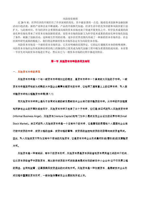 风险投资教程(推荐DOC56)