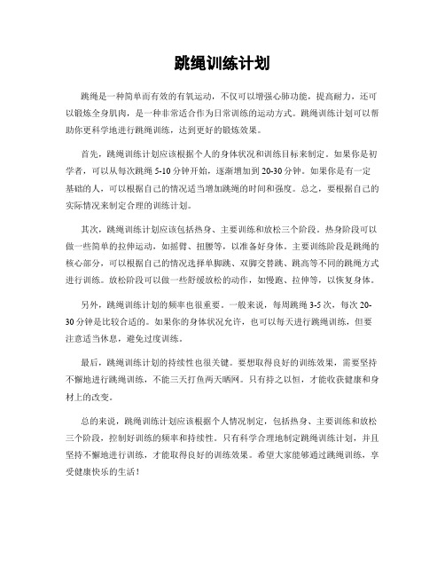 跳绳训练计划