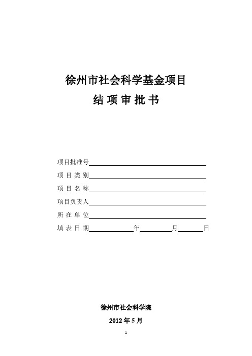 徐州市社会科学基金项目