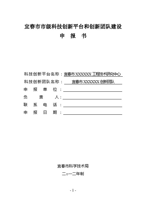 宜春市市级科技创新平台和创新团队建设 申 报 书