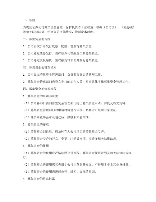 证券公司募集资金管理制度