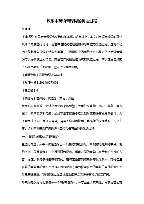 汉语中英语音译词的优选过程