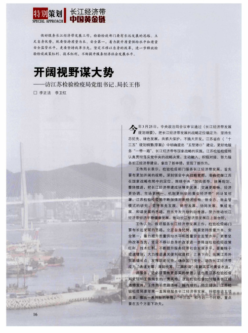 开阔视野谋大势——访江苏检验检疫局党组书记、局长王伟