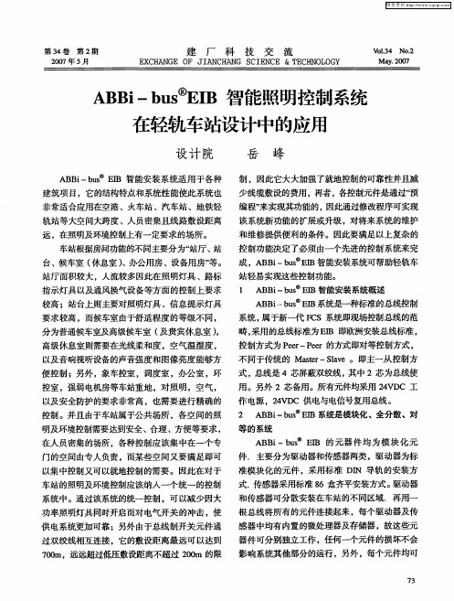 ABBi—bus EIB智能照明控制系统在轻轨车站设计中的应用