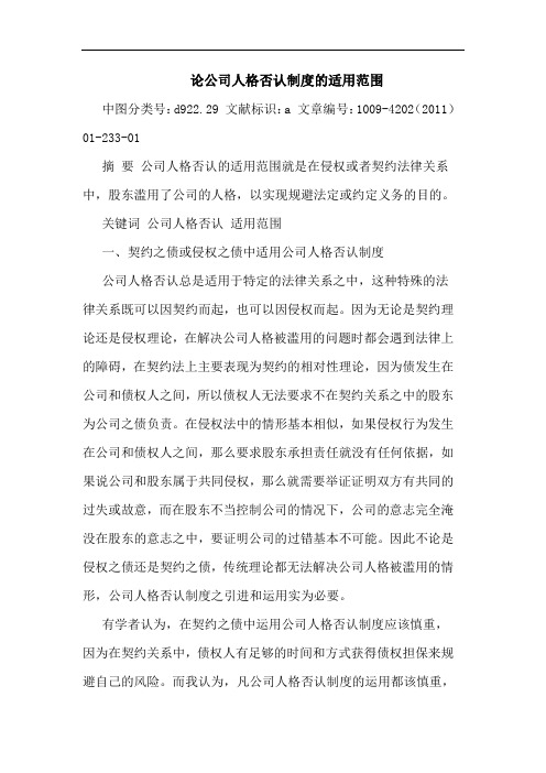 公司人格否认制度适用范围论文