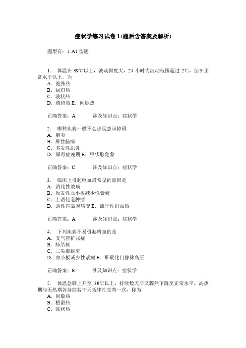 症状学练习试卷1(题后含答案及解析)