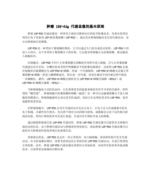 肿瘤 18f-fdg 代谢显像的基本原理
