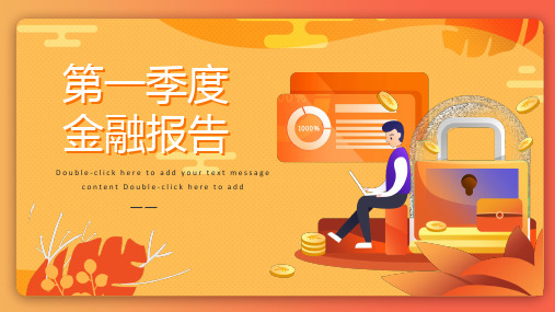 橘色创意新年第一季度金融报告ppt