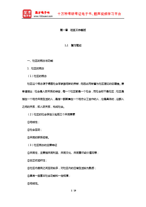 夏建中《社区工作》笔记及课后习题详解(社区工作概述)【圣才出品】