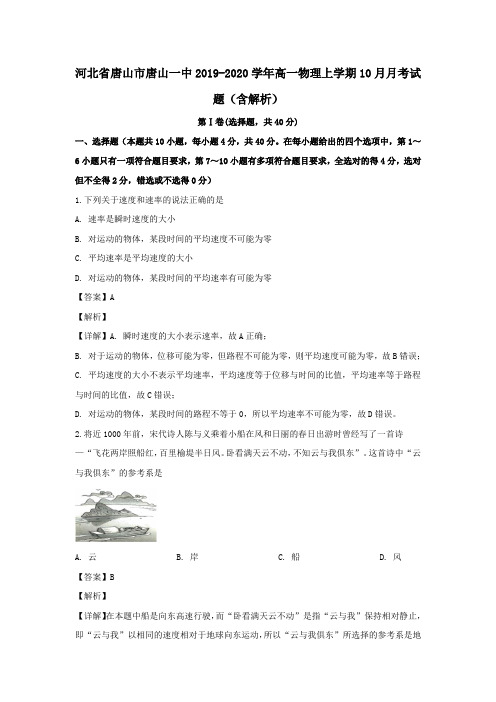 河北省唐山市唐山一中2019_2020学年高一物理上学期10月月考试题(含解析)