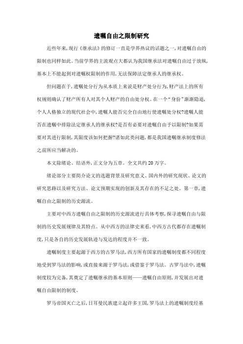 遗嘱自由之限制研究
