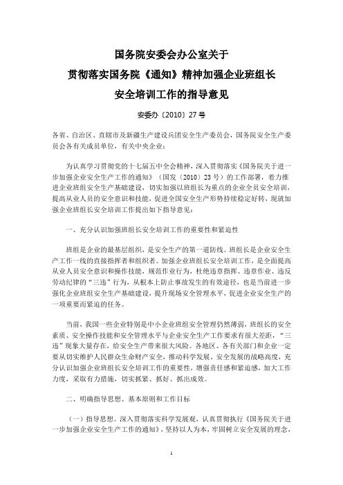 加强企业班组长安全培训工作的指导意见