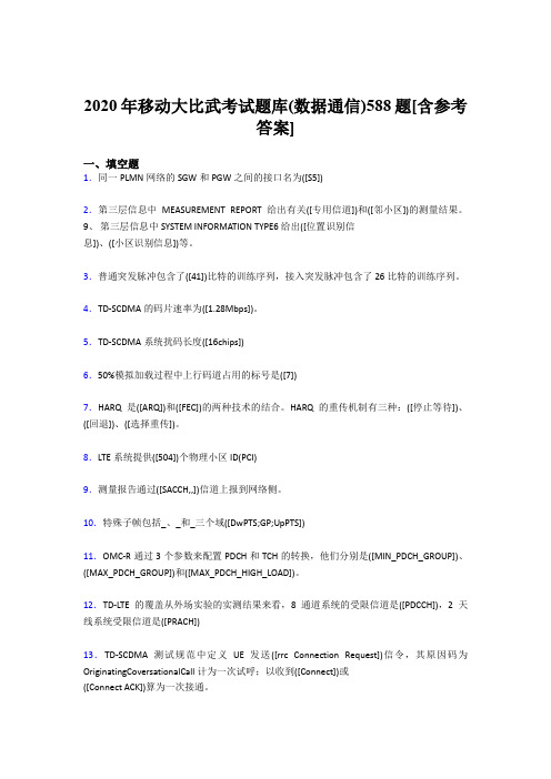 精编移动大比武考试题库【数据通信】完整考试题库188题(含答案)