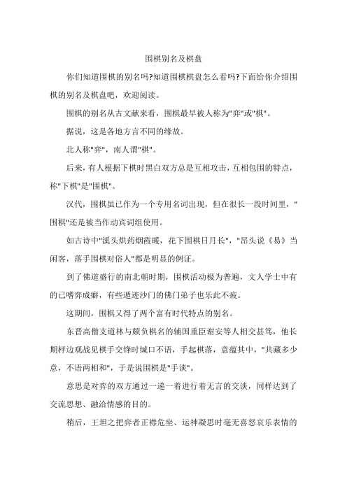 围棋别名及棋盘