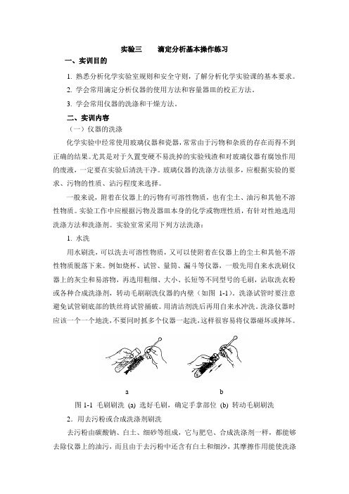 实验三 滴定分析基本操作练习