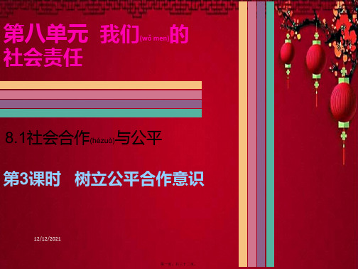 八年级政治 第八单元 我们的社会责任 8.1 社会与公平(第3课时 树立公平意识)