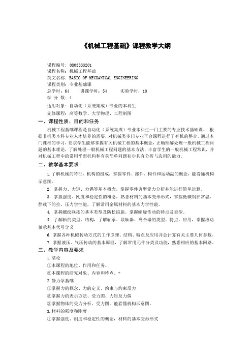 《机械工程基础》课程教学大纲