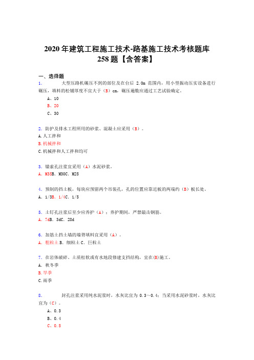 最新2020年建筑工程施工技术-路基施工技术完整考试复习题库258题(答案)