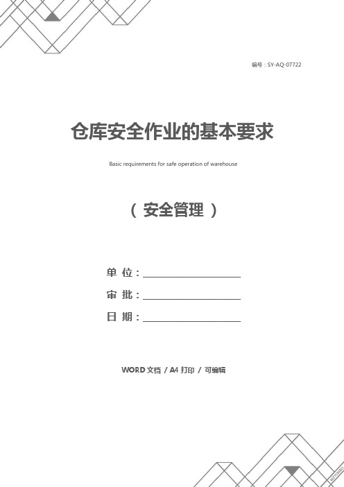 仓库安全作业的基本要求