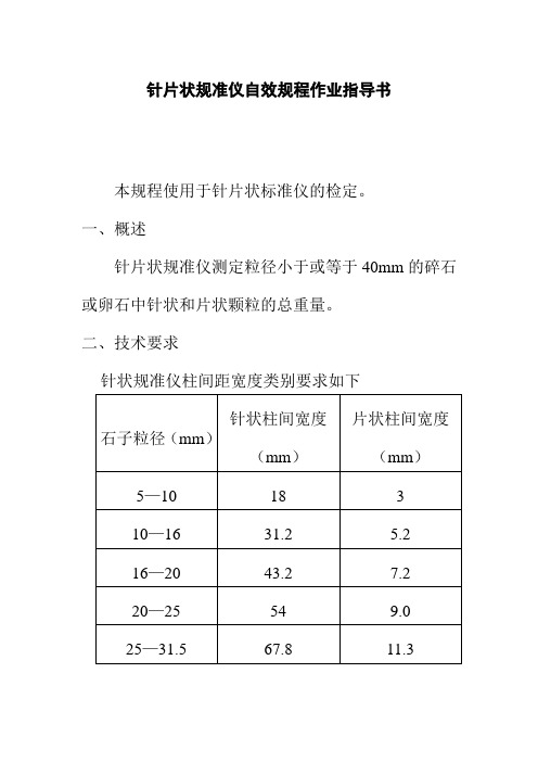 针片状规准仪自效规程作业指导书