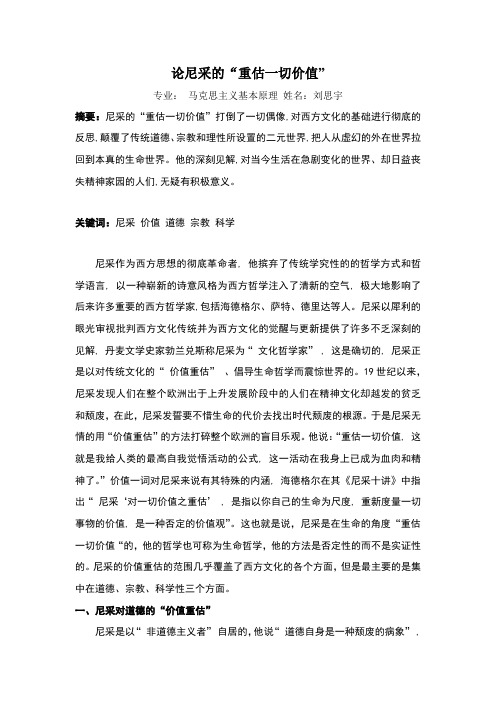 论尼采的“重估一切价值”