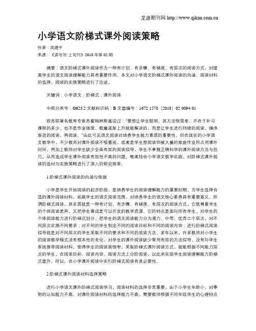 小学语文阶梯式课外阅读策略