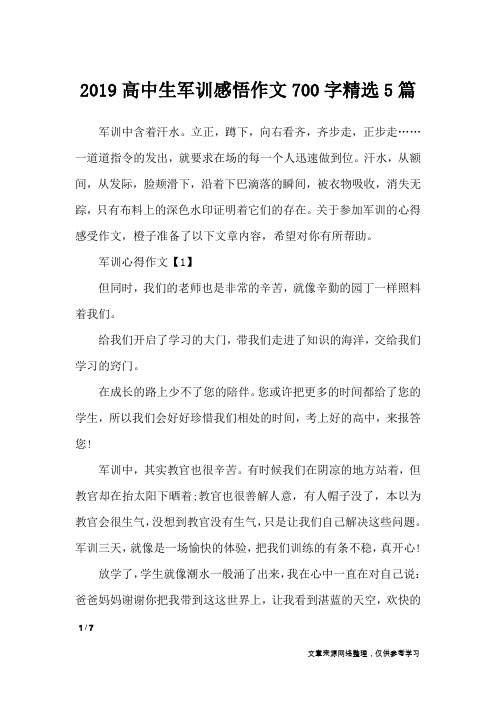 2019高中生军训感悟作文700字精选5篇_心得体会