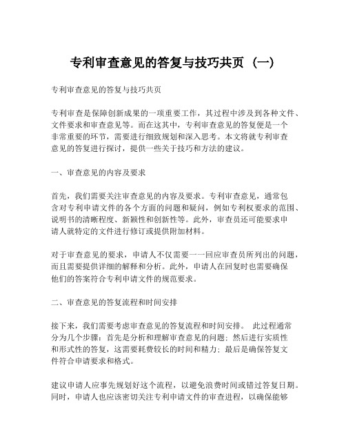 专利审查意见的答复与技巧共页 (一)