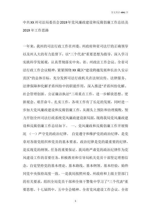司法局2019年党风廉政建设和反腐倡廉工作总结及2020年工作思路